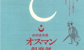 「山田寅次郎　オスマン倶楽部2022」全5回