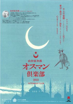 「山田寅次郎　オスマン倶楽部2022」全5回