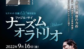 9月16日（金）公演「ナーズム・オラトリオ」