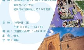 講演会「私がトルコから学んだこと - イスタンブル暮らし40年を語る」 シリーズ4：「余暇の楽しみ方」