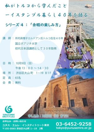 講演会「私がトルコから学んだこと - イスタンブル暮らし40年を語る」 シリーズ4：「余暇の楽しみ方」