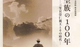 令和四年度 学習院大学史料館 秋季特別展「ある皇族の100年 ― 三笠宮崇仁親王とその時代 ―」