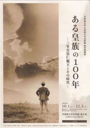 令和四年度 学習院大学史料館 秋季特別展「ある皇族の100年 ― 三笠宮崇仁親王とその時代 ―」