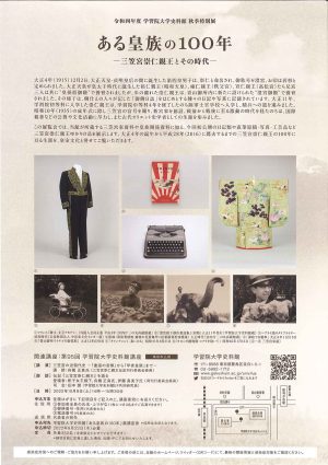 令和四年度 学習院大学史料館 秋季特別展「ある皇族の100年 ― 三笠宮崇仁親王とその時代 ―」