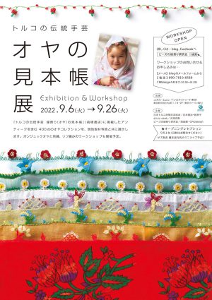 オヤの見本帳展