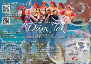 2022年OTANTIK BUNKA主催公演　第四弾「《DÜM TEK　ドゥム　テキ》トルコ建国100周年 前年祭」