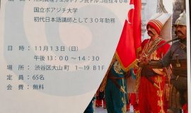 講演会「私がトルコから学んだこと - イスタンブル暮らし40年を語る」シリーズ5：「国防と防災」エルドアン家の兵役＆マルマラ大地震体験