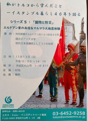 講演会「私がトルコから学んだこと - イスタンブル暮らし40年を語る」シリーズ5：「国防と防災」エルドアン家の兵役＆マルマラ大地震体験