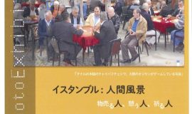 澁澤幸子写真展「イスタンブル：人間風景〜物売る人、憩う人、祈る人〜」