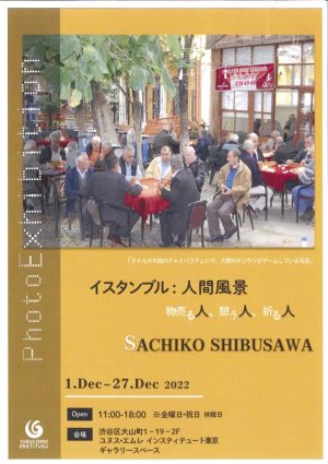 澁澤幸子写真展「イスタンブル：人間風景〜物売る人、憩う人、祈る人〜」