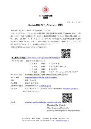 2022年11月22～26日開催「Growtech 2022」