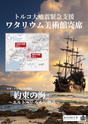 トルコ大地震緊急支援 ワタリウム美術館寄席 桂春蝶「約束の海　エルトゥールル号物語」