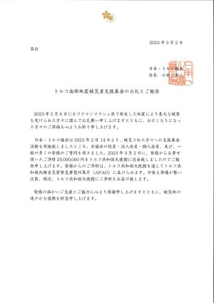 トルコ南部地震被災者支援募金のお礼とご報告