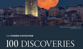 トルコ共和国建国100周年記念写真展「100 DISCOVERIES あなたの知らない魅惑のトルコ」