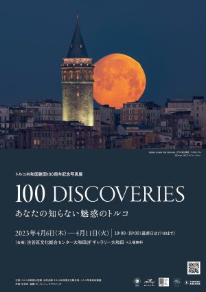 トルコ共和国建国100周年記念写真展「100 DISCOVERIES あなたの知らない魅惑のトルコ」