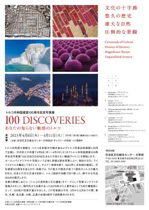 トルコ共和国建国100周年記念写真展「100 DISCOVERIES あなたの知らない魅惑のトルコ」