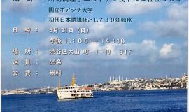 「私がトルコから学んだこと-イスタンブル暮らし40年を語る」 シリーズ7：「のりもの」