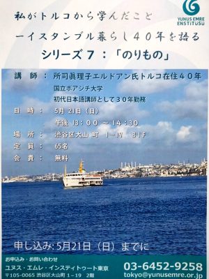 「私がトルコから学んだこと-イスタンブル暮らし40年を語る」 シリーズ7：「のりもの」