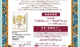 7月22日～8月22日開催 『トルコのゼーラおばあさん、メッカへ行く』刊行記念 子どもも一緒に、代々木でトルコの夏休み 複製原画展とトークイベント＆サイン会