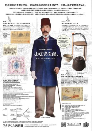 トルコ共和国建国100周年記念
「山田寅次郎」展
茶人、トルコと日本をつなぐ