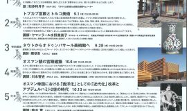 トルコ共和国建国100周年記念 山田寅二郎展　関連イベントpart1 「山田寅次郎　オスマン倶楽部2023」 トークプログラム全5回