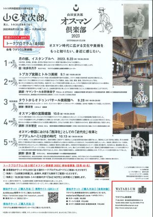 8月23日（水）〜開催
トルコ共和国建国100周年記念
山田寅二郎展　関連イベントpart1
「山田寅次郎　オスマン倶楽部2023」
トークプログラム全5回