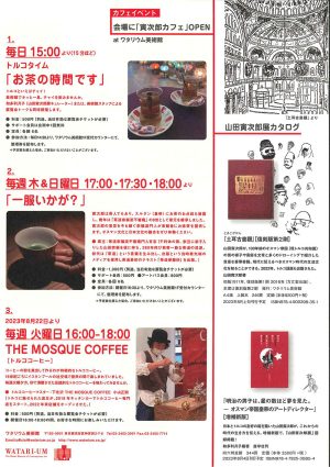 トルコ共和国建国100周年記念
「山田寅次郎」展　関連イベントpart2
トルコ体験プログラム