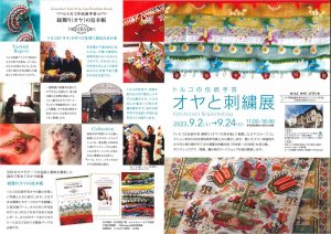 トルコの伝統手芸「オヤと刺繍展」