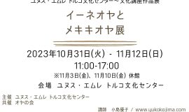 ユヌス・エムレ　トルコ文化センター 〜文化講座作品展 イーネオヤとメキキオヤ展