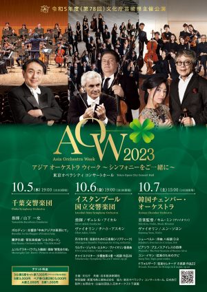 イスタンブール国立交響楽団来日公演