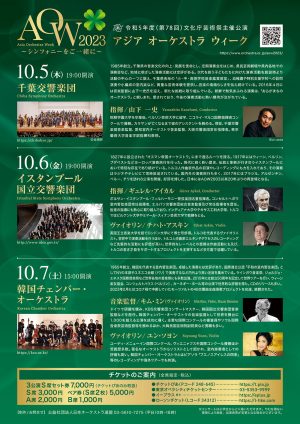 イスタンブール国立交響楽団来日公演