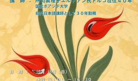 講演会「私がトルコから学んだこと - イスタンブル暮らし40年を語る」シリーズ10：「すてきな言葉とふるまい」