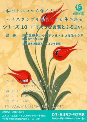 講演会「私がトルコから学んだこと - イスタンブル暮らし40年を語る」シリーズ10：「すてきな言葉とふるまい」