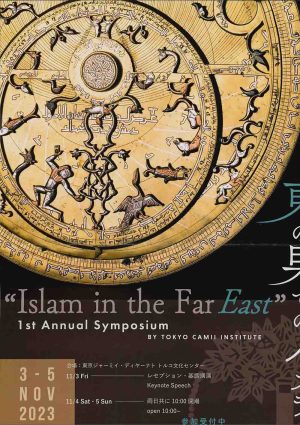 第1回東京ジャーミイ文書館シンポジウム「東の果てのイスラーム」