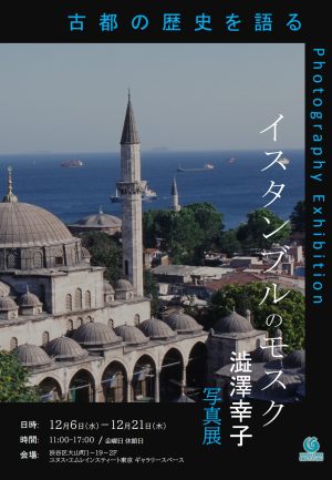 澁澤幸子写真展 「イスタンブルのモスク」