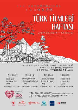 日本・トルコ外交関係樹立100周年記念 トルコ映画週間（1/25～28）