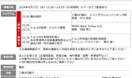 三菱UFJ銀行　グローバル経営支援セミナー「トルコ経済・投資セミナー　～投資活発化が期待されるトルコの魅力と今後の見通し～」