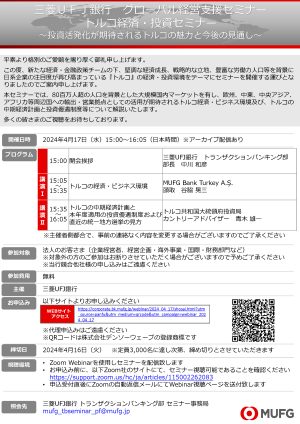 三菱UFJ銀行　グローバル経営支援セミナー「トルコ経済・投資セミナー　～投資活発化が期待されるトルコの魅力と今後の見通し～」