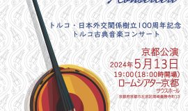 トルコ・日本外交関係樹立100周年記念トルコ古典音楽コンサート 京都公演