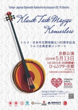 トルコ・日本外交関係樹立100周年記念トルコ古典音楽コンサート 京都公演