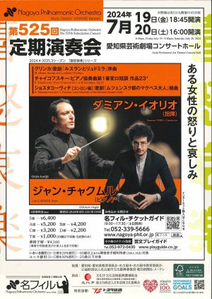 ジャン・チャクムル(ピアノ)出演 名古屋フィルハーモニックオーケストラ 第525回定期演奏会「喜怒哀楽」シリーズ