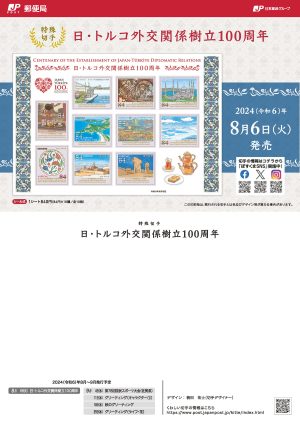 特殊切手「日・トルコ外交関係樹立100周年」の発行