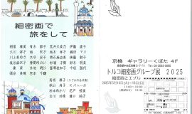 トルコ細密画グループ展2025「細密画で旅をして」
