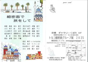 トルコ細密画グループ展2025「細密画で旅をして」