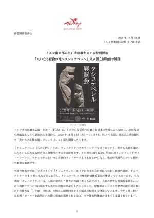 11月7日　タシュテペレル展覧会・シンポジウムのご招待