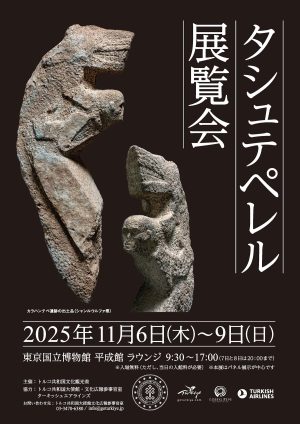 タシュテペレル展覧会ご案内