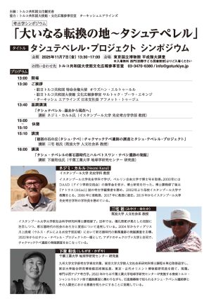 タシュテペレルシンポジウムのご案内
