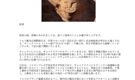 トルコ観光広報開発庁主催考古学シンポジウム「大いなる転換の地～タシュテペレル」