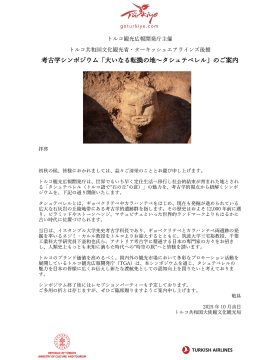 トルコ観光広報開発庁主催考古学シンポジウム「大いなる転換の地～タシュテペレル」