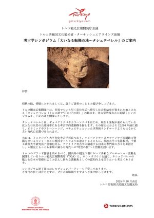トルコ観光広報開発庁主催考古学シンポジウム「大いなる転換の地～タシュテペレル」